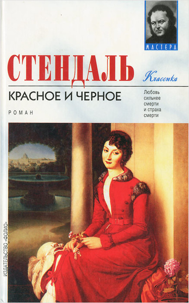 Красное и черное | Стендаль, Бобров Сергей Павлович - купить с ...