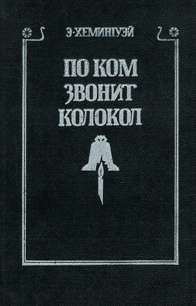 По ком звонит колокол | Хемингуэй Эрнест - купить с доставкой по ...