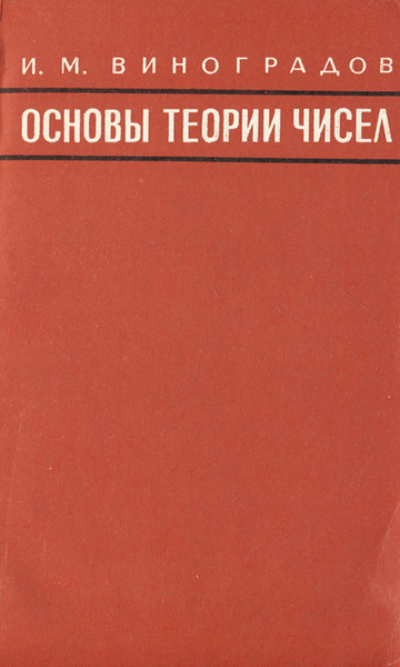 Элементы теории чисел. Теория чисел. Аналитическая теория чисел. Теория чисел. Основы теории чисел виноградов.