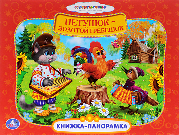 Петушок золотой гребешок фото Петушок - золотой гребешок. Книжка-панорамка - купить с доставкой по выгодным це