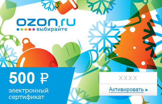 Озон в праздники. Подарочный сертификат Озон 3000. Электронный подарочный сертификат OZON. Сертификат Озон 2000 рублей. Подарочный сертификат Озон 1000.