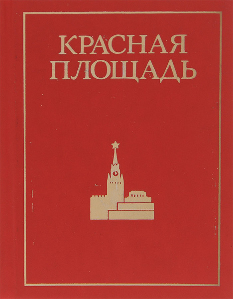 Красная площадь книга