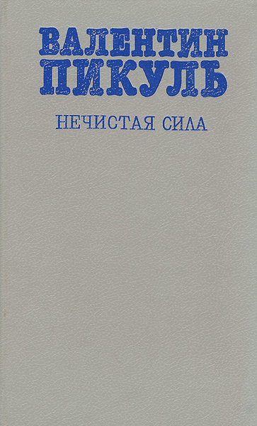 Нечистая сила | Пикуль Валентин Саввич - купить с доставкой по выгодным ...