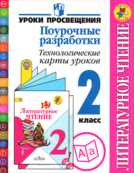 Литературное чтение. 2 класс. Поурочные разработки. Технологические ...