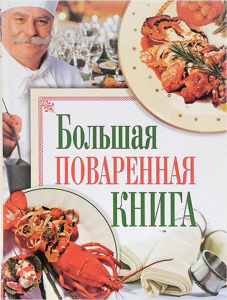 Большая поваренная книга - купить с доставкой по выгодным ценам в ...
