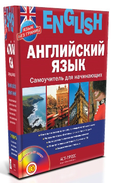 Английский язык. Самоучитель для начинающих (+ аудиокурс на CD ...