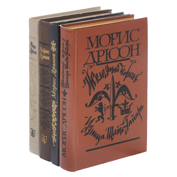 Морис Дрюон (комплект из 4 книг) | Дрюон Морис - купить с доставкой по ...