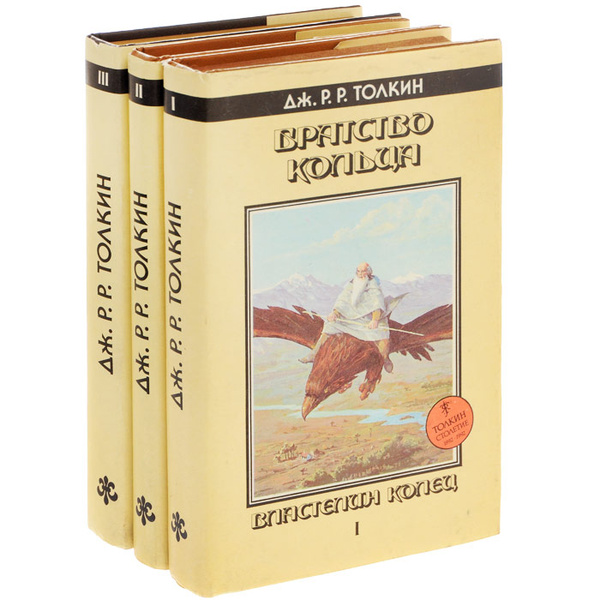 Властелин колец (комплект из 3 книг). Толкин Дж. | Толкин Джон Рональд ...