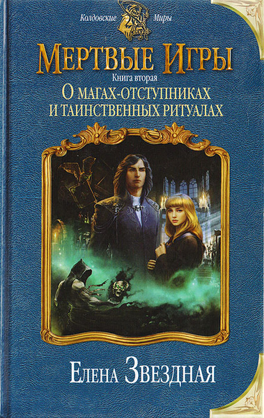 Мертвые игры. Книга 2. О магах-отступниках и таинственных ритуалах ...