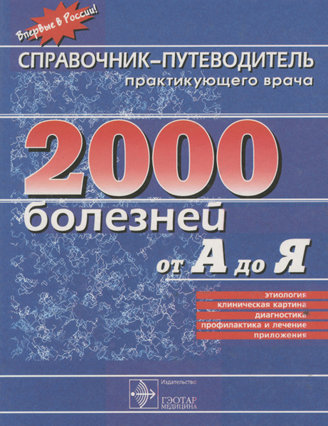 Справочник-путеводитель практикующего врача. 2000 болезней от А до Я ...