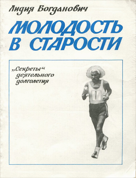 Молодость в старости. "Секреты" деятельного долголетия | Богданович ...