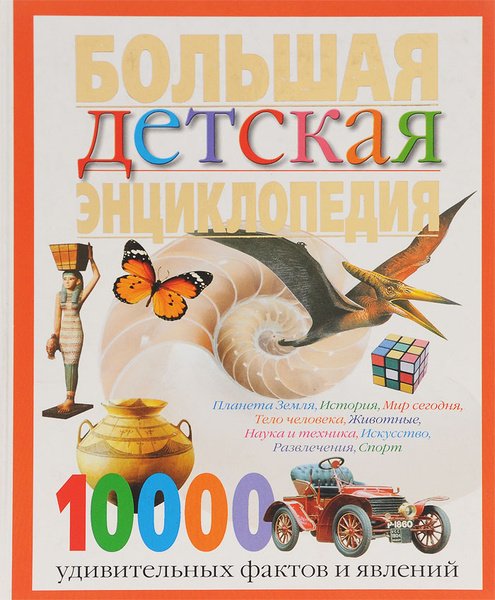 Большая детская энциклопедия. 10000 удивительных фактов и явлений | Нет ...