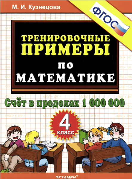 Математика. 3 класс. Тренировочные примеры. Задания для повторения и закрепления