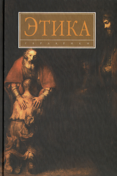 Этика учебник читать. Блудный сын книга. Гумилев Блудный сын. Блудный сын в литературе. Этика учебник Гусейнов.