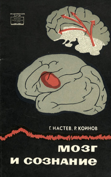 Мозг и сознание | Настев Г., Койнов Р. - купить с доставкой по выгодным ...