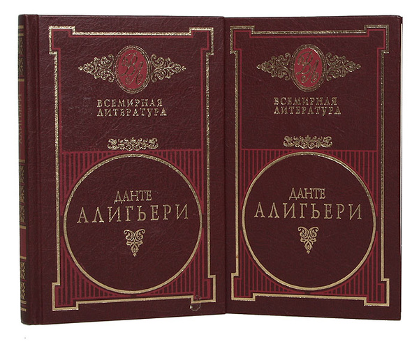 Данте Алигьери. Собрание сочинений в 2 томах (комплект) | Алигьери ...