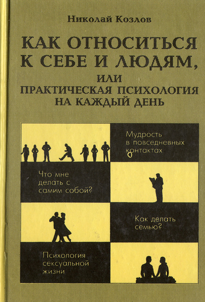 Как относиться к себе и людям, или Практическая психология на каждый ...