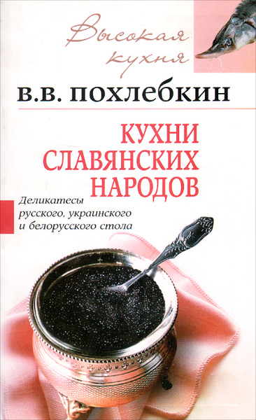 Вильям васильевич похлебкин кухни наших народов