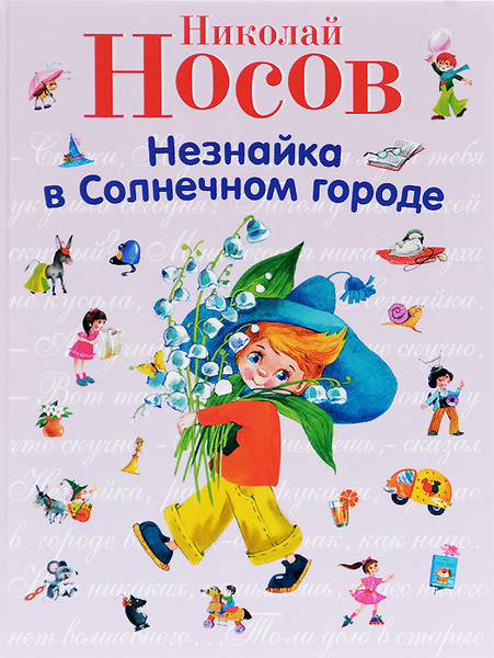 Незнайка в Солнечном городе | Носов Николай Николаевич - купить с ...