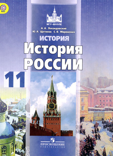 История. История России. 11 класс. Базовый уровень. Учебник - купить с ...
