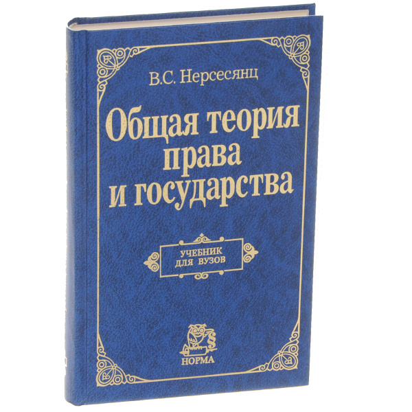 Общая теория права и государства. Учебник | Нерсесянц Владик Сумбатович ...
