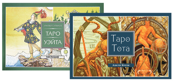 Таро Тота + Универсальное Таро Уэйта (комплект из 2 книг) | Кроули ...