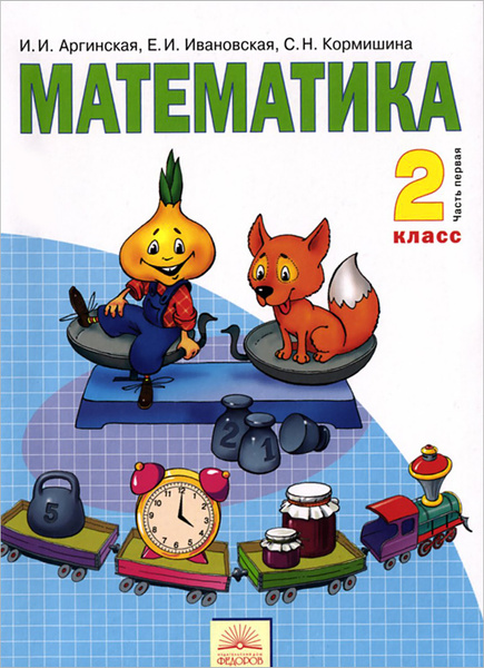 Математика. 2 класс. Учебник. В 2 частях. Часть 1 | Кормишина Светлана ...