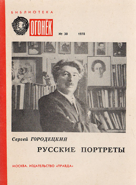 Русские портреты: Воспоминания о Блоке, Есенине, Лядове | Городецкий ...