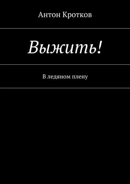 В плену книги читать. В ледяном плену книга. Читать выжить в романе.