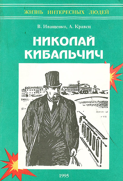 Николай Кибальчич | Иващенко Василий Иванович, Кравец Аркадий Семенович ...