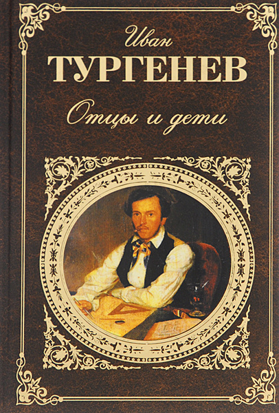 Отцы и дети фото книги Отцы и дети - купить с доставкой по выгодным ценам в интернет-магазине OZON (132