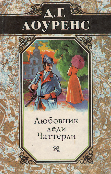 Д. Г. Лоуренс. Избранные произведения в 5 томах. Книга 5. Любовник леди ...