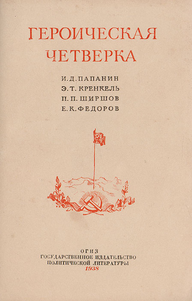 Героическая четверка: И. Д. Папанин, Э. Т. Кренкель, П. П. Ширшов, Е. К ...