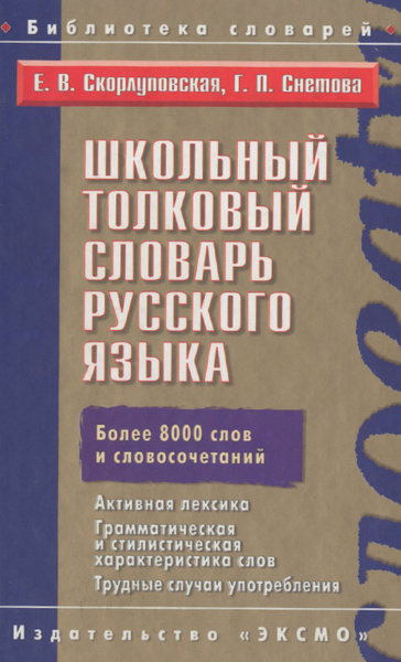 Школьный толковый словарь русского языка | Снетова Галина Петровна ...