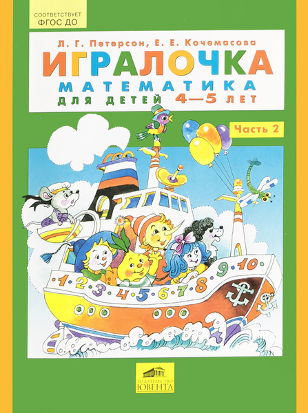 Игралочка. Математика для детей 4-5 лет. Часть 2 — купить в интернет ...