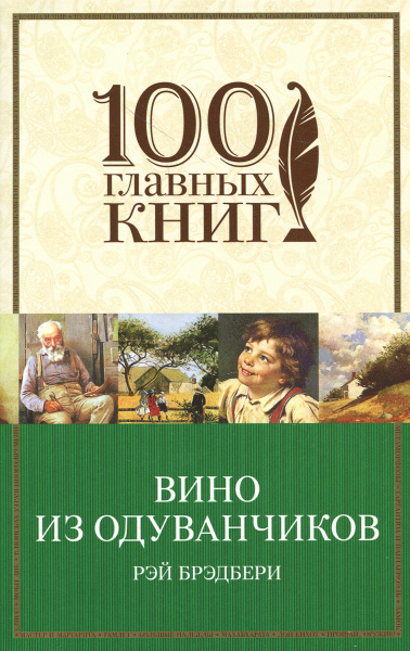 Вино из одуванчиков | Брэдбери Рэй Дуглас - купить с доставкой по ...