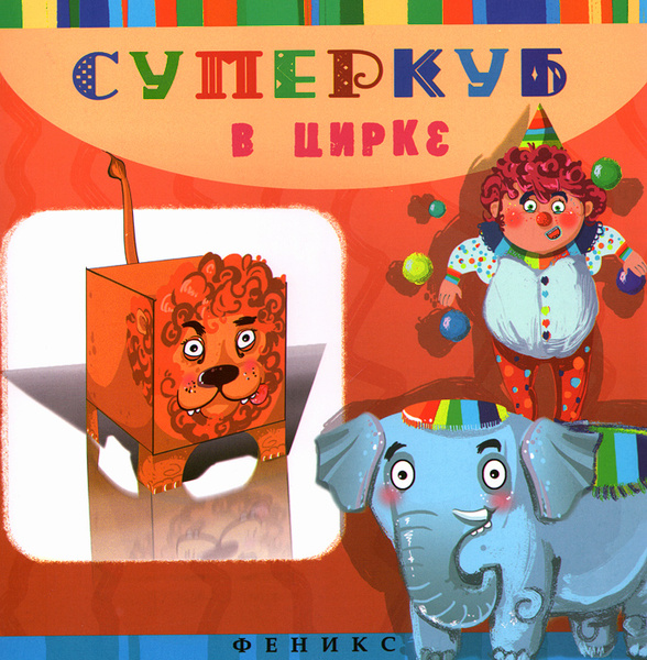 Суперкуб. В цирке - купить с доставкой по выгодным ценам в интернет ...