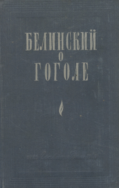 Белинский о Гоголе | Белинский Виссарион Григорьевич, Гоголь Николай ...