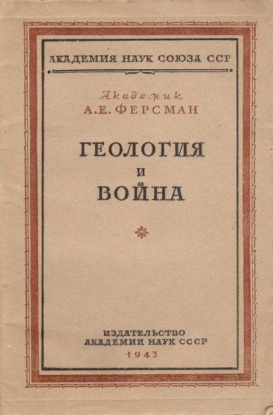 Геология и война | Ферсман Александр Евгеньевич - купить с доставкой по ...