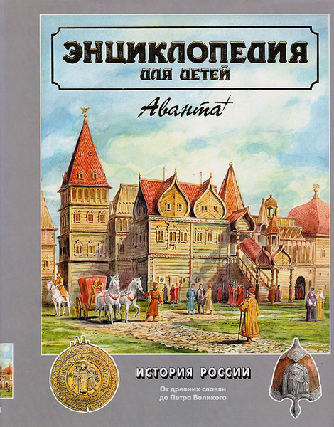 Энциклопедия для детей. Том 5. История России и ее ближайших соседей ...