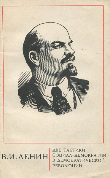 Социал демократическая революция. Две тактики социал-демократии. Социал демократия Ленин. Ленин социал-демократ плакат. Социал-демократия символ.