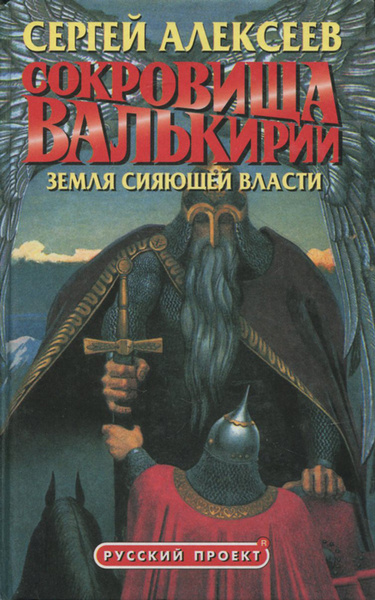 Сокровища Валькирии. Земля сияющей власти | Алексеев Сергей Трофимович ...