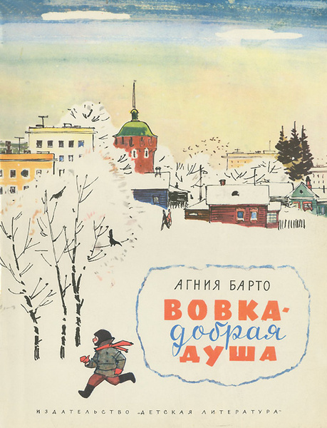 Вовка - добрая душа | Барто Агния Львовна - купить с доставкой по ...