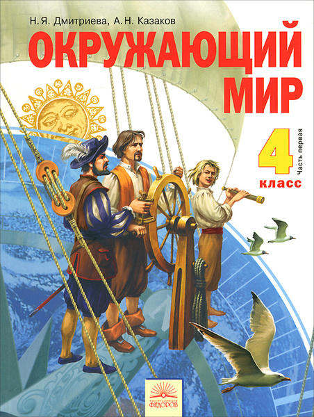 Окружающий мир. 4 класс. Учебник. В 2 частях. Часть 1 | Казаков Аркадий ...