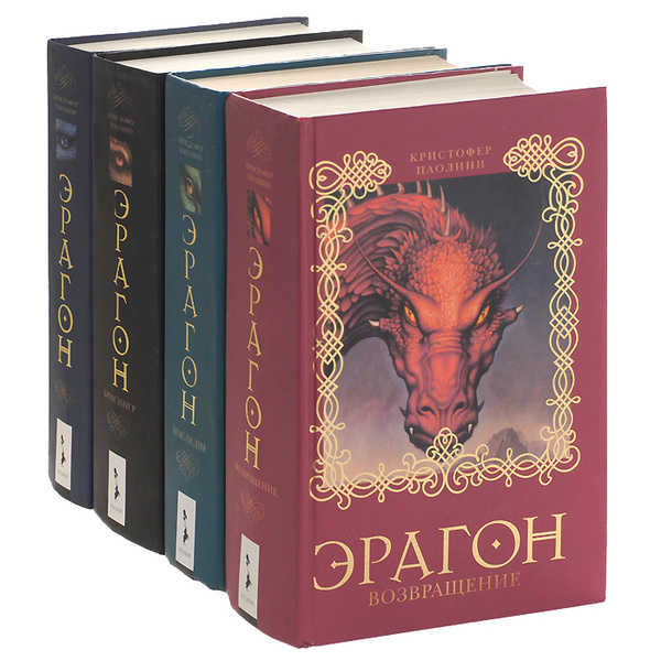 Кристофер Паолини. Цикл "Эрагон" (комплект из 4 книг) | Паолини ...