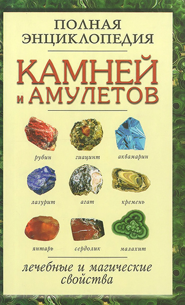 Камни энциклопедия фото Полная энциклопедия камней и амулетов. Лечебные и магические свойства Авнерова С