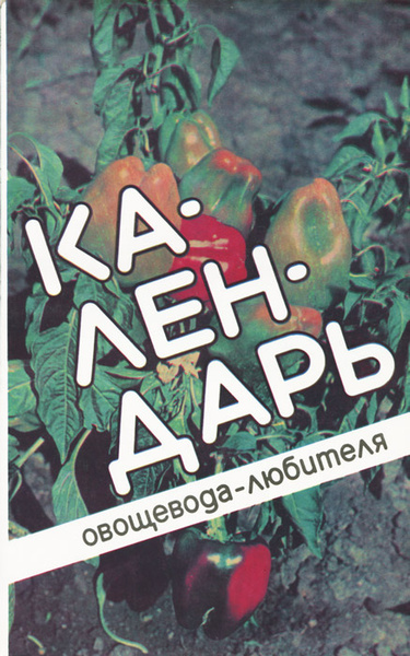 Книга овощевода. Календарь овощевода. Лудилов Азбука овощевода. Туленков книга. Азбука овощевода полезная книга от АДОЯ