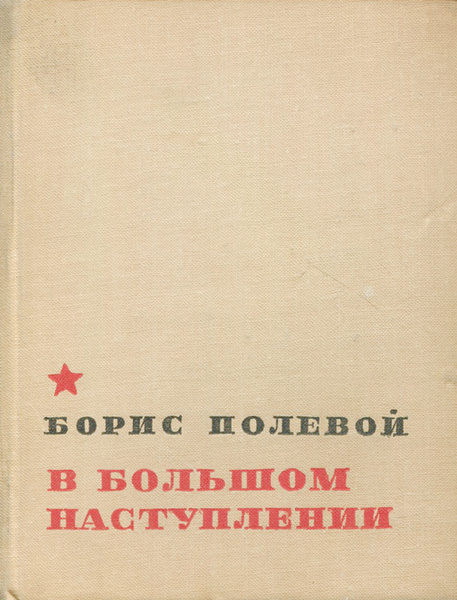 В большом наступлении. Дневники военного корреспондента | Полевой Борис ...