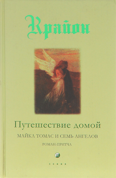 Крайон. Путешествие домой. Майкл Томас и семь ангелов | Кэрролл Льюис ...