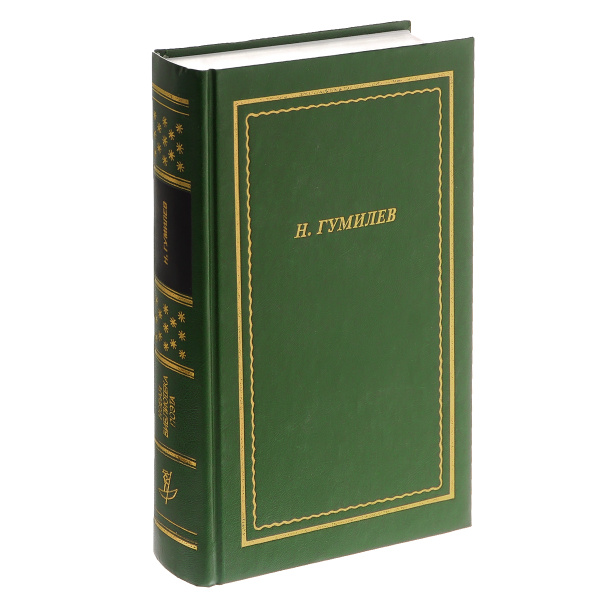 Н. Гумилев. Стихотворения и поэмы | Гумилев Николай Степанович - купить ...